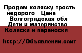 Продам коляску-трость недорого › Цена ­ 800 - Волгоградская обл. Дети и материнство » Коляски и переноски   